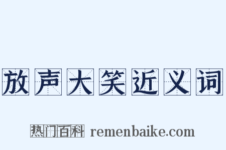 放声大笑近义词是什么意思的图片